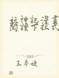 妖神记漫画免费阅读下拉式漫画星球