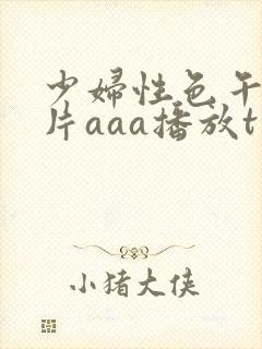 少妇性色午夜淫片aaa播放t