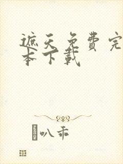遮天免费完结全本下载
