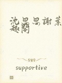 沈思思谢叶明笔趣阁