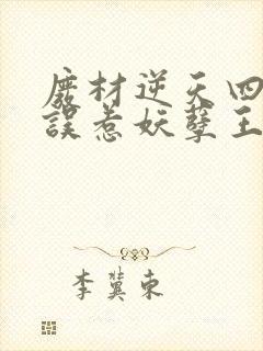 废材逆天四小姐误惹妖孽王爷封面