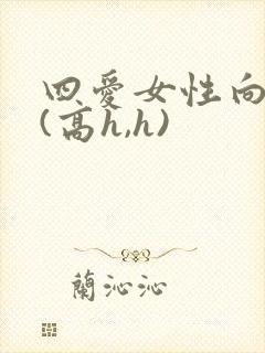 四爱女性向h文(高h,h)