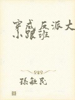 穿成反派大佬的小跟班