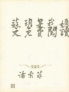 苏玥是我媳妇全文免费阅读无弹窗