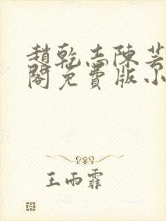 赵乾志陈芸笔趣阁免费版小说