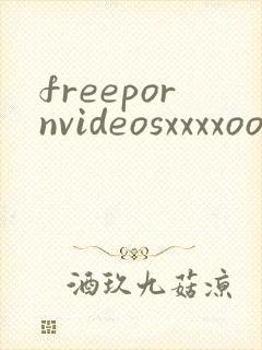 freepornvideosxxxxoo封面