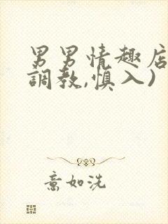 男男情趣店h(调教,慎入)
