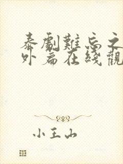 泰剧难忘之夜番外篇在线观看