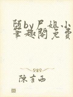 堕by尸姐小说笔趣阁免费阅读封面