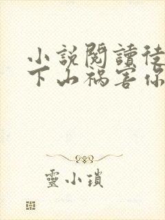小说阅读徒儿,下山祸害你师姐去吧封面