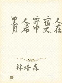 黑人寄宿人妻羽月希中文在线