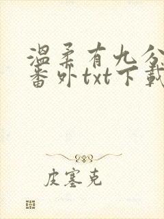 温柔有九分全文番外txt下载