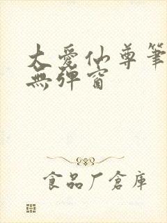 大爱仙尊笔趣阁无弹窗