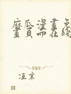麻瓜漫画免费漫画页面在线看漫画