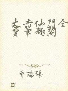 大赤仙门全文免费笔趣阁
