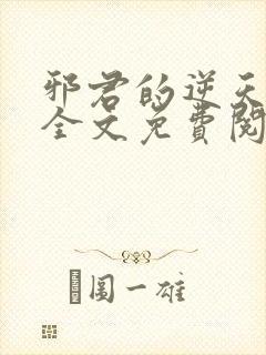 邪君的逆天狂妃全文免费阅读