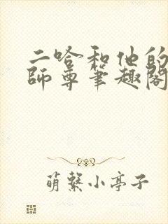 二哈和他的白猫师尊笔趣阁无删减