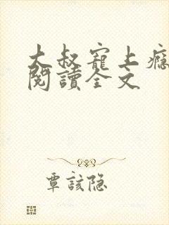 大叔宠上瘾免费阅读全文