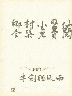 乡村小医仙小说全集免费阅读