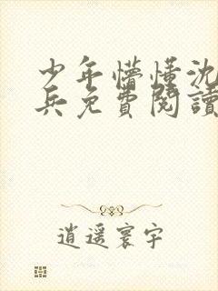 少年懵懂沈思李兵免费阅读