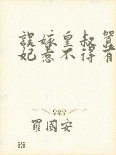 误嫁皇叔嚣张医妃惹不得有声