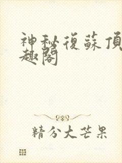 神秘复苏顶点笔趣阁
