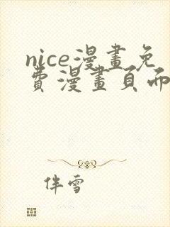nice漫画免费漫画页面在线看漫画