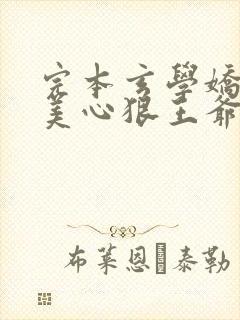 完本玄学娇妻人美心狠王爷一宠到底封面