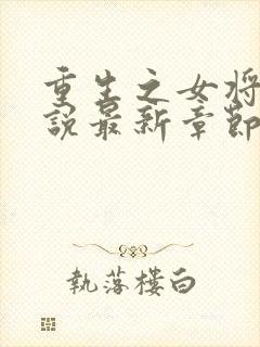 重生之女将星小说最新章节阅读