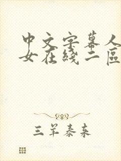 中文字幕人妻熟女在线二区