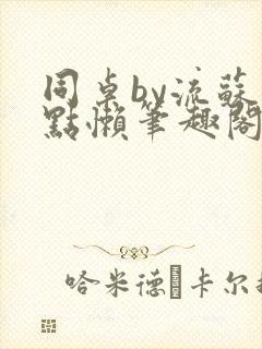 同桌by流苏有点懒笔趣阁封面