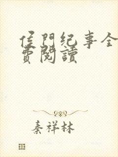侯门纪事全文免费阅读封面