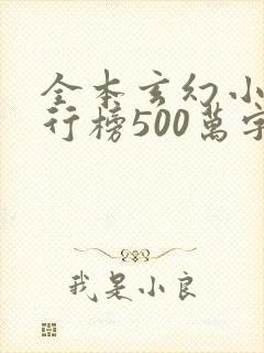 全本玄幻小说排行榜500万字以上封面