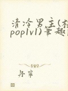 清冷男主(校园pop1v1)笔趣阁
