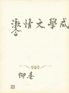 激情文学成人综合
