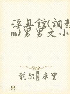 淫具馆(调教sm)男男文小说