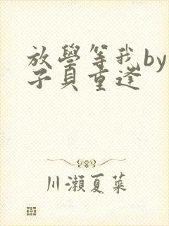 放学等我by酱子贝重逢封面