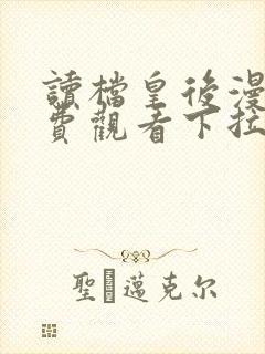 读档皇后漫画免费观看下拉式六漫画