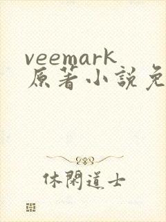 veemark原著小说免费阅读