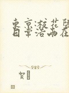 东京:校花堕落日常浩两在线阅读