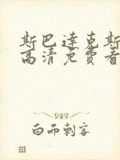 斯巴达克斯四季高清免费看封面