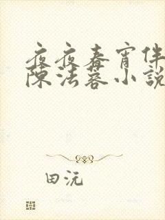 夜夜春宵伴娇媳陈法蓉小说封面