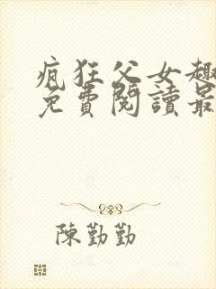 疯狂父女趣笔阁免费阅读最新章节封面