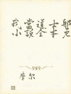 我当道士那些年小说全本免费阅读
