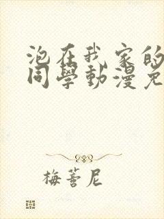 泡在我家的黑田同学动漫免费在线观看