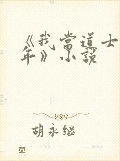 《我当道士那些年》小说