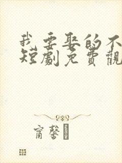 我要娶的不是你短剧免费观看