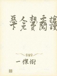 恶人想要抢救一下免费阅读漫画20封面