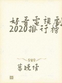 好看电视剧推荐2020排行榜