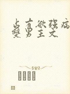 占有欲强病娇攻双男主文